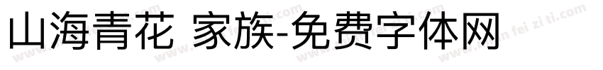 山海青花 家族字体转换